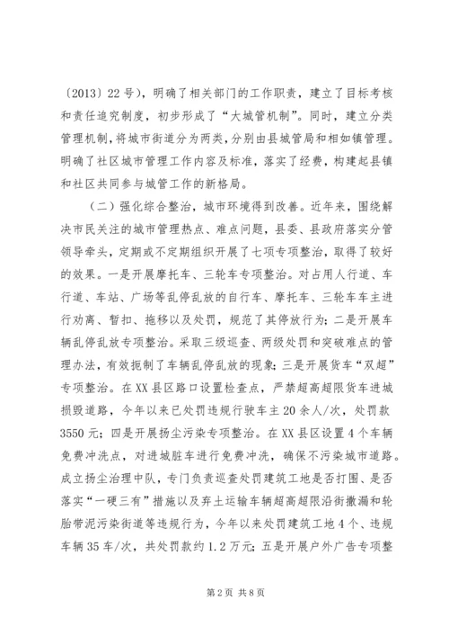 城市管理工作情况调研报告 (2).docx