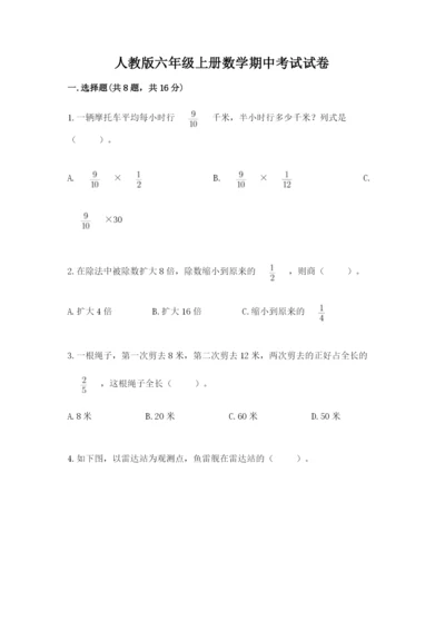 人教版六年级上册数学期中考试试卷附参考答案（满分必刷）.docx
