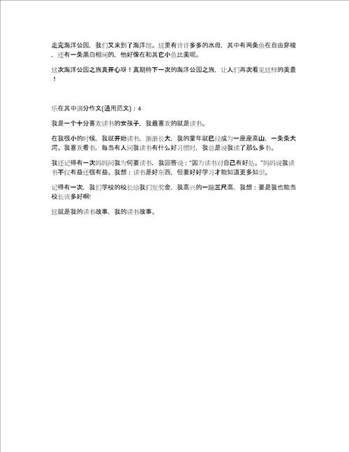 乐在其中满分作文800字通用范文3篇