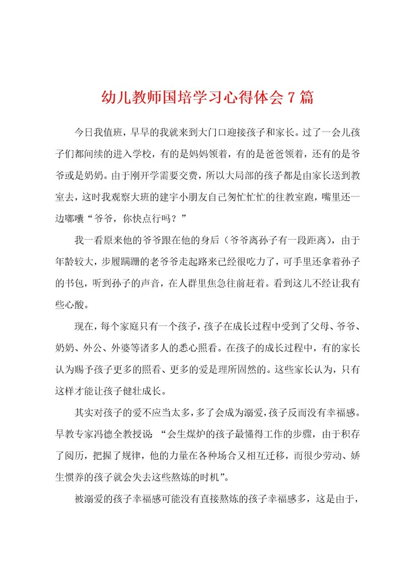 幼儿教师国培学习心得体会7篇