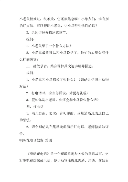 幼儿园小班语言教案喇叭花电话2