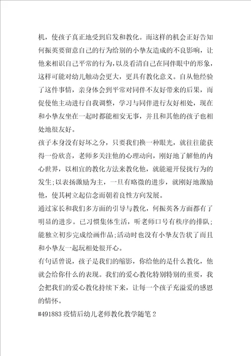 疫情后幼儿教师教育教学随笔