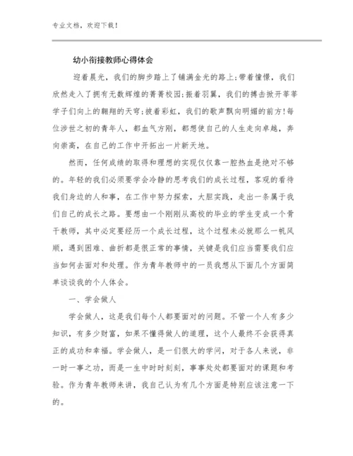 最新幼小衔接教师心得体会优选范文13篇.docx