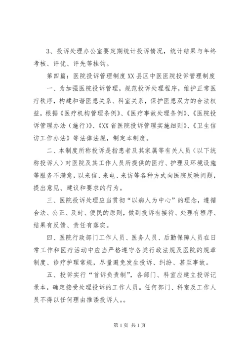 医院投诉管理制度1.docx