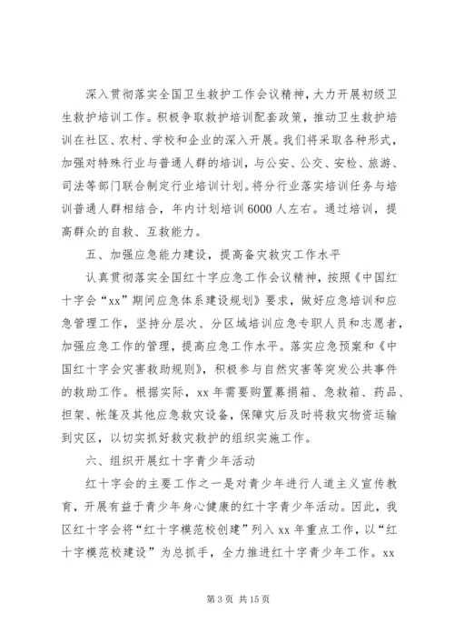 红十字会的工作计划.docx