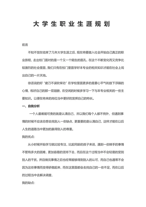大学生职业生涯规划书模板通用