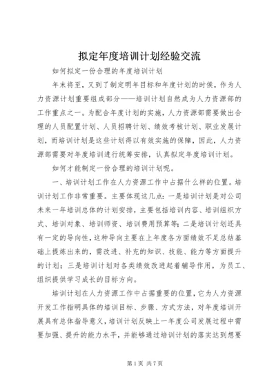 拟定年度培训计划经验交流.docx