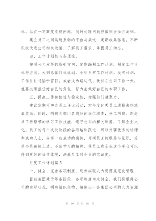 月度工作计划范文2022.docx