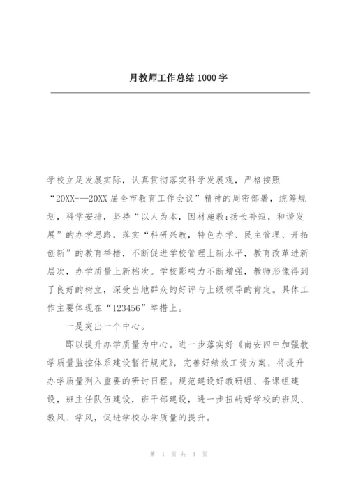 月教师工作总结1000字.docx