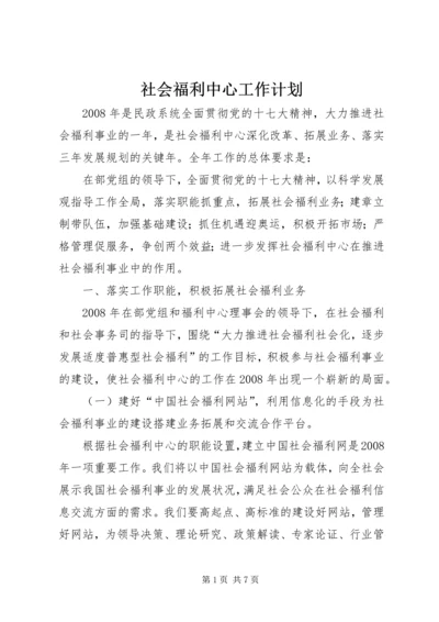 社会福利中心工作计划.docx