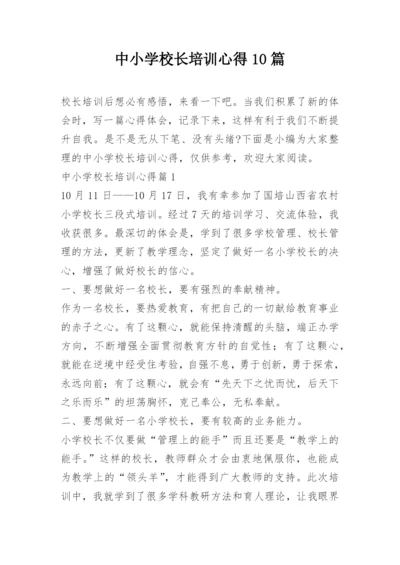 中小学校长培训心得10篇.docx