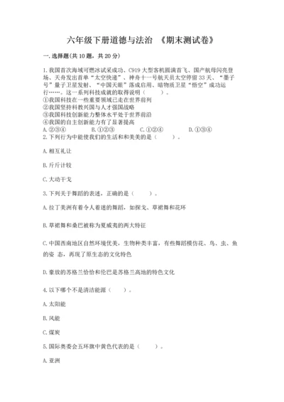 六年级下册道德与法治 《期末测试卷》（精选题）word版.docx