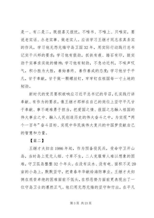 学习王继才先进事迹有感13篇.docx