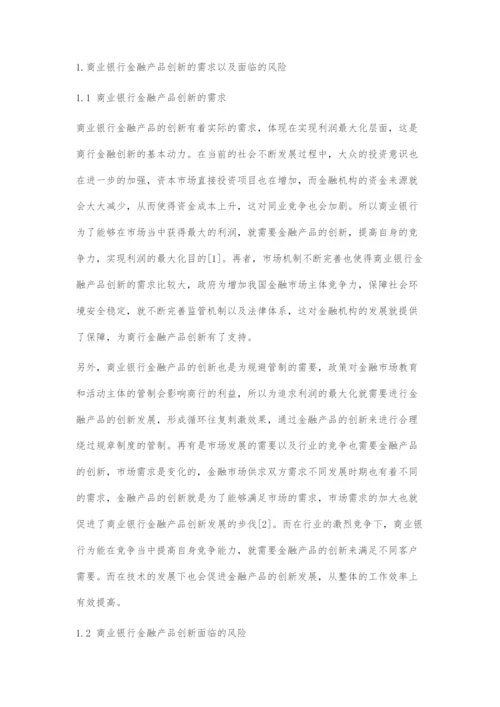 商业银行金融产品创新存在问题及对策.docx