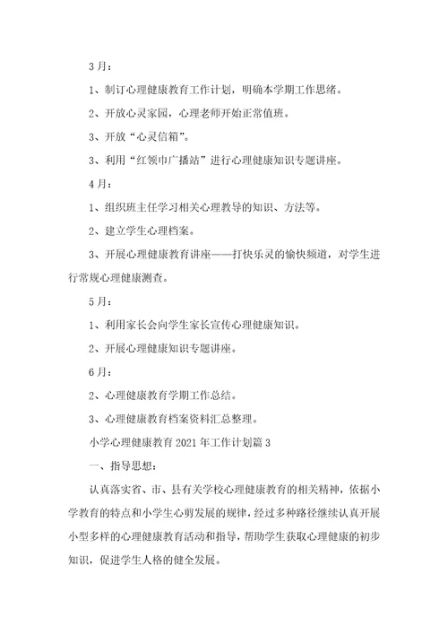 小学心理健康教育2021年工作计划心理健康工作计划
