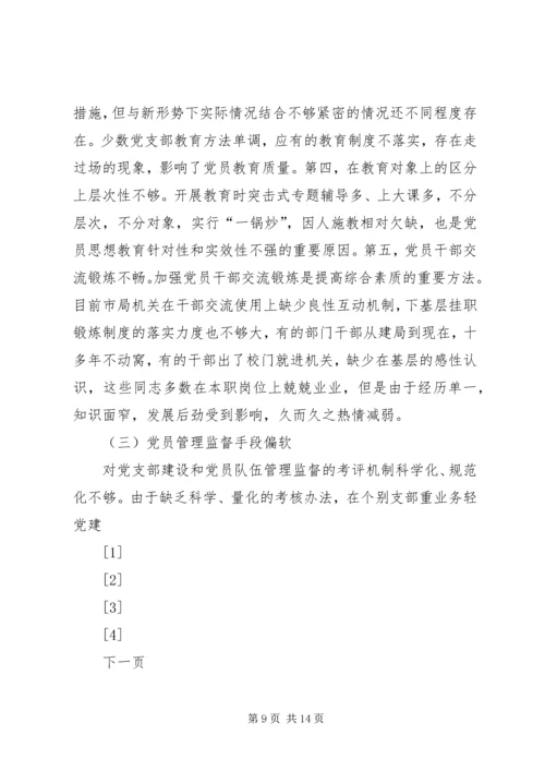 市地税局机关党员队伍现状的调查与思考 (5).docx