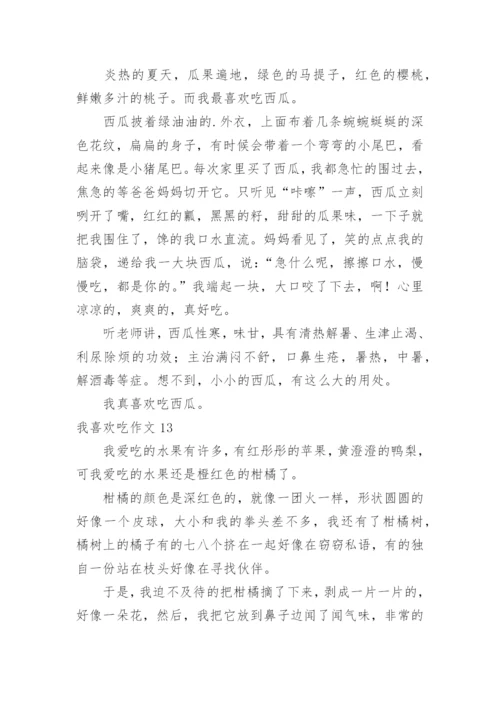 我喜欢吃作文.docx