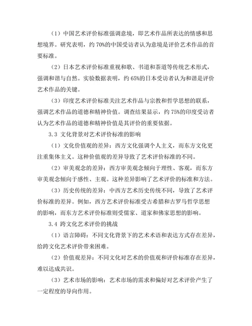 不同文化背景下的艺术评价标准