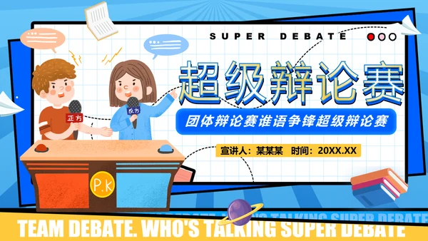 超级辩论赛团体辩论赛PPT模板