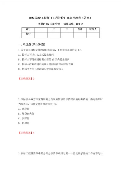 2022造价工程师工程计价真题押题卷答案第57次