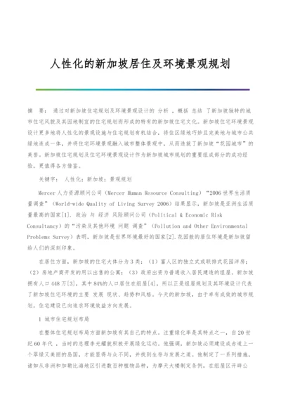 人性化的新加坡居住及环境景观规划.docx