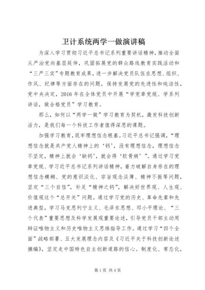 卫计系统两学一做演讲稿 (3).docx