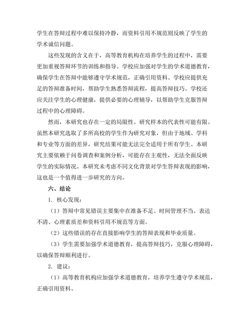 答辩中常见错误及其避免策略