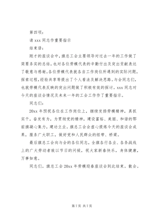 劳模座谈会主持词精选.docx