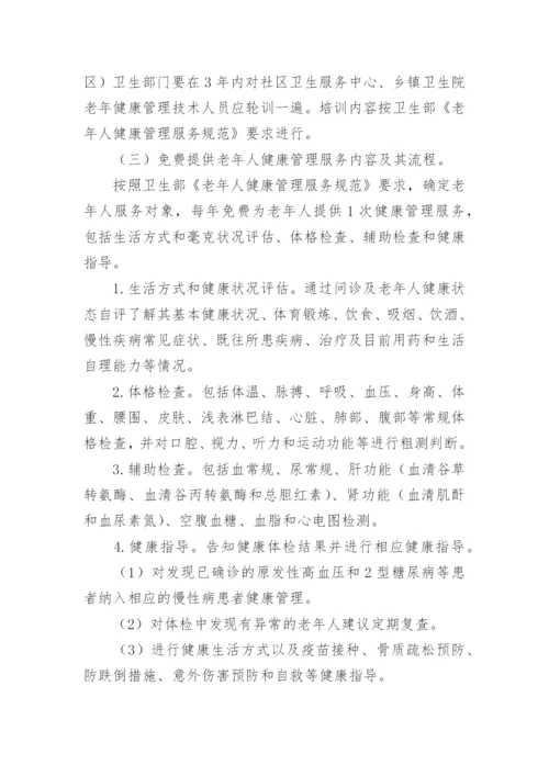 老年人健康管理实施方案_3.docx