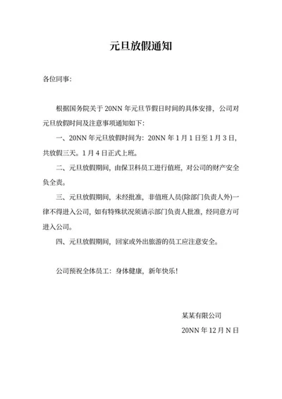 公司元旦放假通知安排word模板