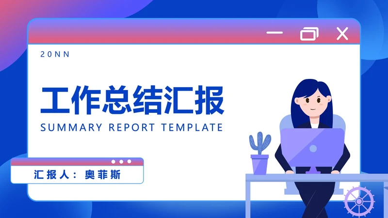 蓝色扁平风办公女孩工作总结汇报PPT模板