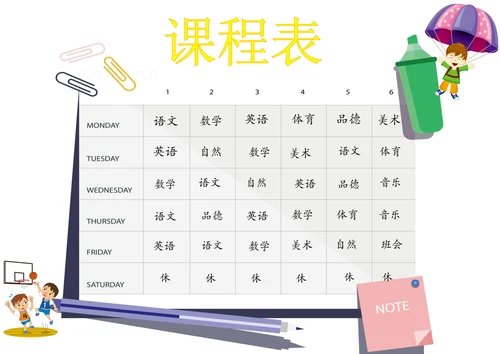 课程表降落伞卡通