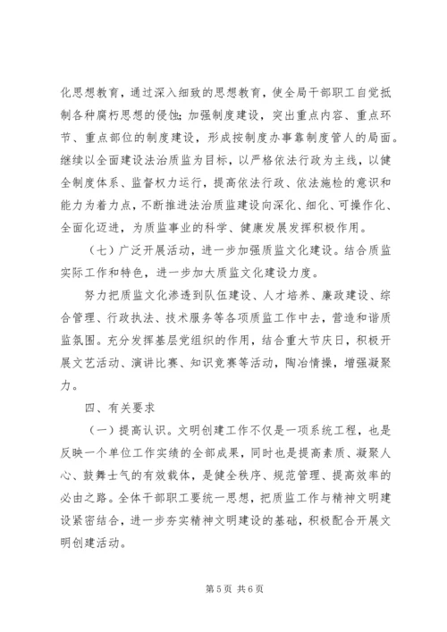 质监局文明单位创建工作方案.docx