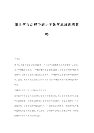 基于学习迁移下的小学数学思维训练策略.docx