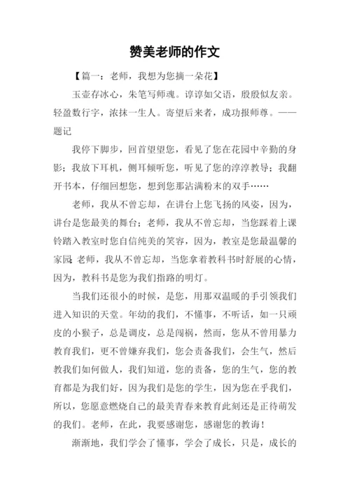 赞美老师的作文.docx