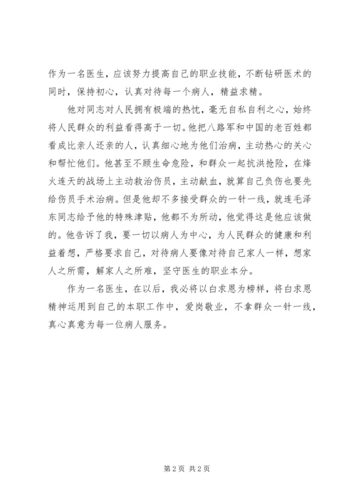 白求恩学习心得.docx