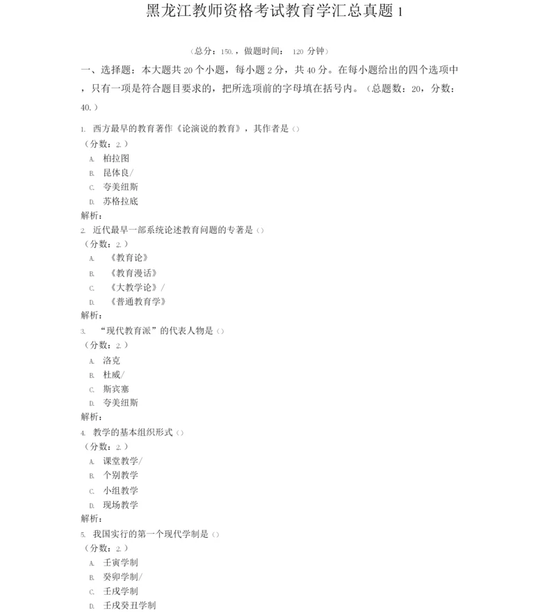 黑龙江教师资格考试教育学真题.docx