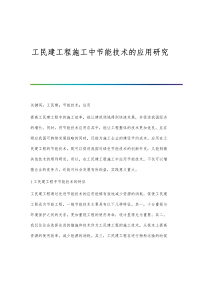 工民建工程施工中节能技术的应用研究.docx