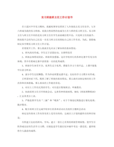 精编之实习班级班主任工作计划书.docx