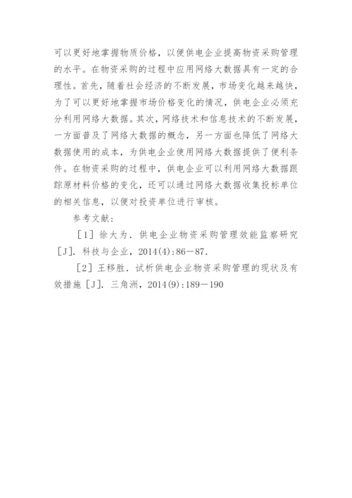 供电企业物资采购管理创新论文.docx