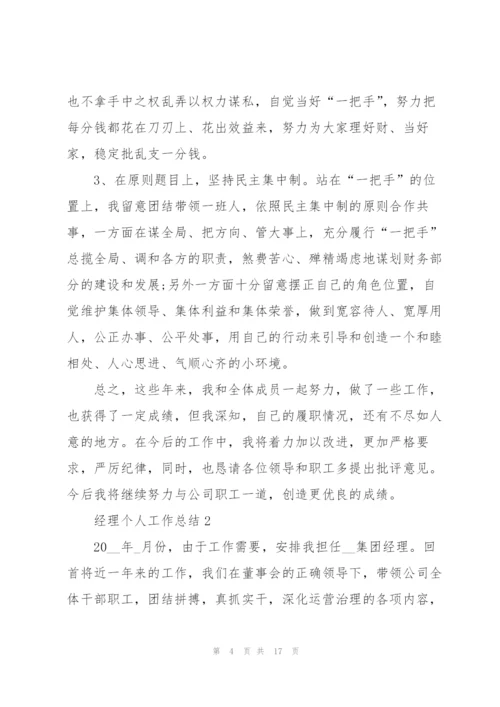 经理个人工作总结模板.docx