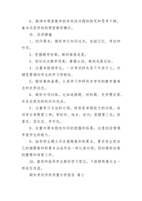 期末考试学科质量分析报告.docx