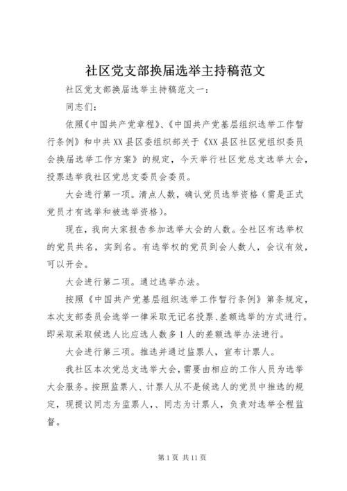 社区党支部换届选举主持稿范文.docx