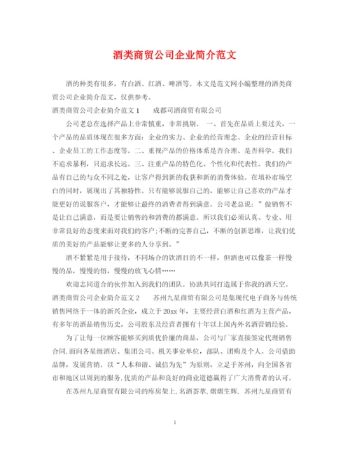 2023年酒类商贸公司企业简介范文.docx