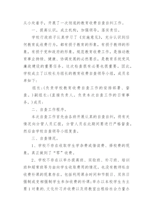 小学收费政策执行情况自查报告.docx