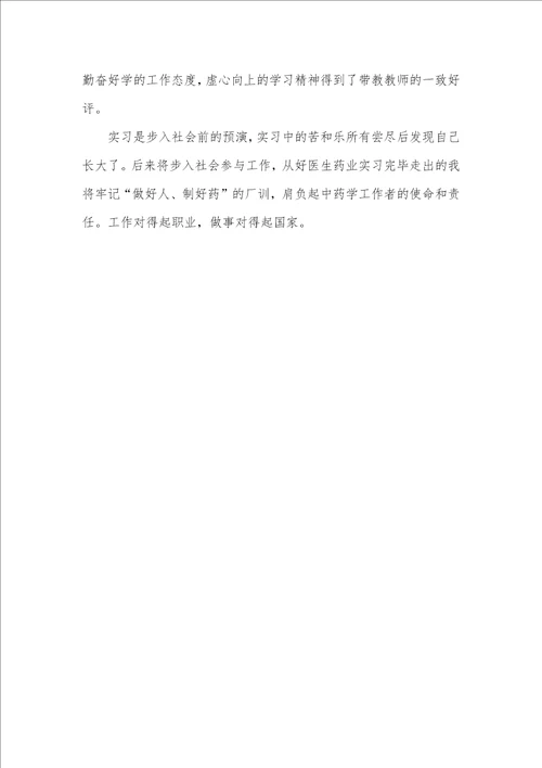 优异的中医学毕业生实习自我判定范本推荐