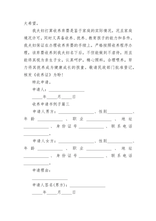 收养申请书例子(十二篇).docx