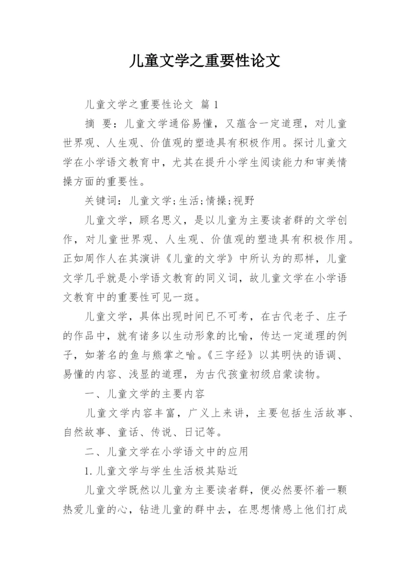 儿童文学之重要性论文.docx