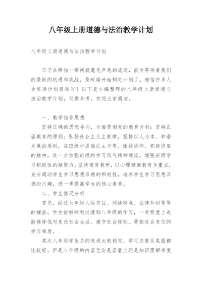 八年级上册道德与法治教学计划.docx