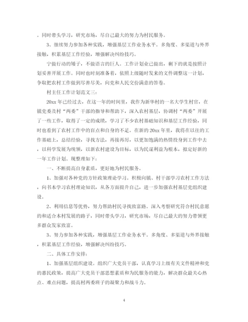 精编之村主任工作计划范文3篇.docx